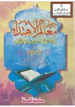 كتاب معالم الاهتداء إلى معرفة الوقوف والابتداء pdf