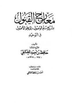 كتاب معارج القبول بشرح سلم الوصول إلى علم الوصول pdf