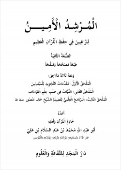 المرشد الأمين