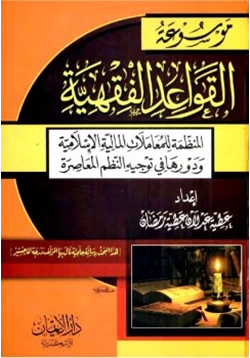 كتاب موسوعة القواعد الفقهية المنظمة للمعاملات المالية الإسلامية