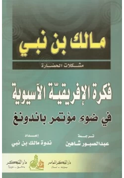 كتاب فكرة الإفريقية الآسيوية