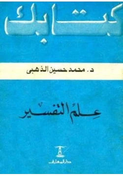 كتاب علم التفسير pdf