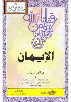 كتاب الإيمان