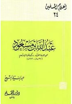 كتاب عبد الله بن مسعود عميد حملة القرآن وكبير فقهاء الإسلام pdf