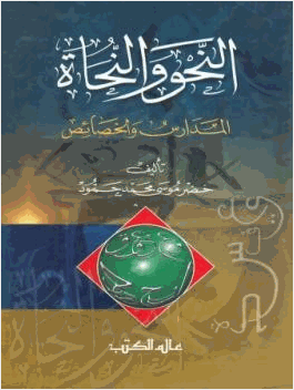 النحو والنحاة المدارس والخصائص