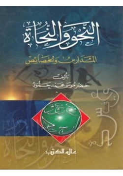 كتاب النحو والنحاة المدارس والخصائص pdf