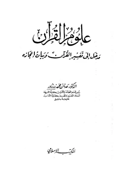 كتاب علوم القرآن مدخل إلى تفسير القرآن وبيان إعجازه pdf