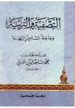 كتاب التصفية والتربية وحاجة المسلمين إليهما