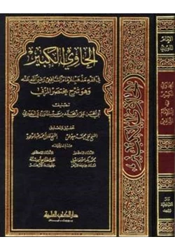 كتاب الحاوي الكبير في فقه مذهب الإمام الشافعي
