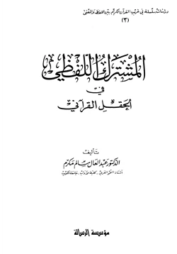 كتاب المشترك اللفظي في الحقل القرآني