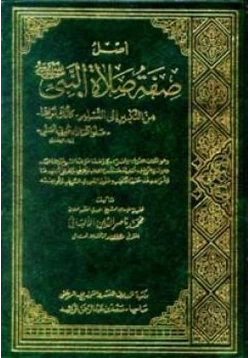 كتاب أصل صفة صلاة النبي صلى الله عليه وسلم