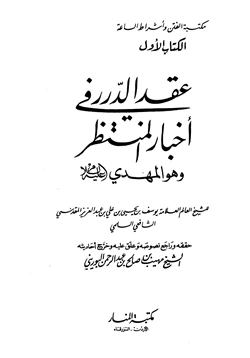 كتاب عقد الدرر في أخبار المنتظر