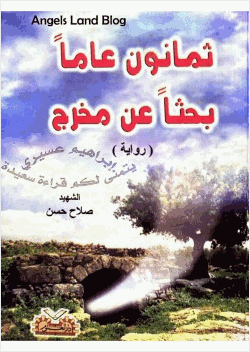 ثمانون عاما بحثا عن مخرج