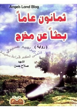 رواية ثمانون عاما بحثا عن مخرج pdf