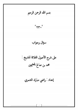 كتاب 230 سؤال وجواب على شرح الأصول الثلاثة pdf