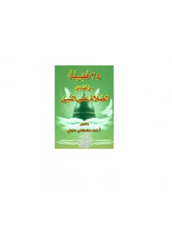 كتاب 25 فضيلة من فضائل الصلاة على النبى صلى الله عليه وسلم