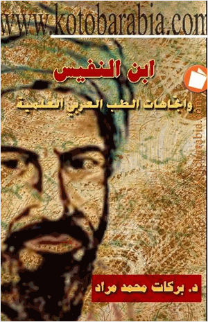 ابن النفيس واتجاهات الطب العربي العلمية