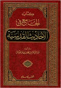 الجامع في الأحاديث القدسية