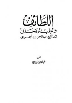 كتاب اللطائف والطب الروحانى pdf