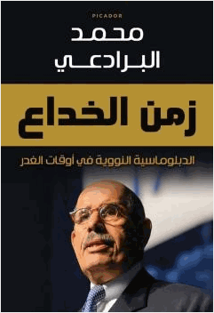 زمن الخداع الدبلوماسية النووية في أوقات الغدر
