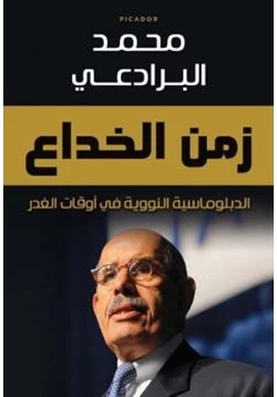 كتاب زمن الخداع الدبلوماسية النووية في أوقات الغدر