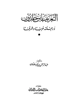 كتاب التعريف بابن خلدون ورحلته غربا وشرقا pdf