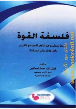 كتاب فلسفة القوة أصولها وتطورها في الفكر السياسي الغربي وآثارها في عالم السياسة pdf