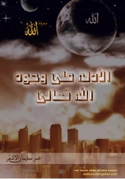 كتاب الأدلة على وجود الله تعالى pdf