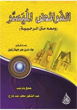 كتاب الفرائض الميسر pdf