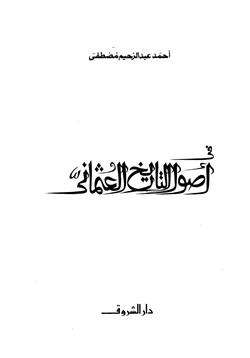 كتاب في أصول التاريخ العثماني