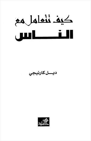 كيف تتعامل مع الناس