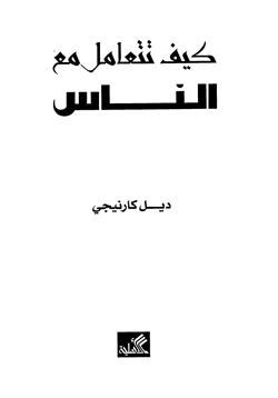 كتاب كيف تتعامل مع الناس