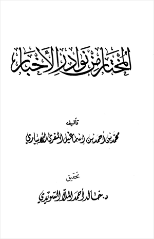 المختار من نوادر الأخبار
