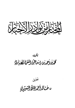 كتاب المختار من نوادر الأخبار pdf