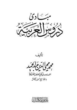 كتاب مبادئ دروس العربية pdf