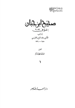 كتاب صحيح ابن حبان pdf