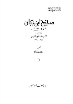 كتاب صحيح ابن حبان