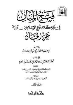 كتاب فتح المنان في جمع كلام شيخ الإسلام ابن تيمية عن الجان pdf