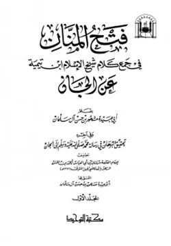 كتاب فتح المنان في جمع كلام شيخ الإسلام ابن تيمية عن الجان