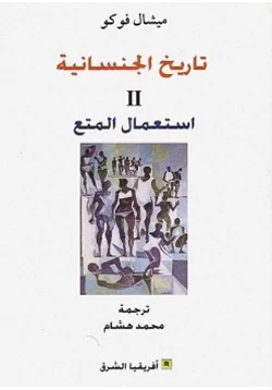 كتاب تاريخ الجنسانية II استعمال المتع pdf