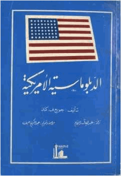 الدبلوماسية الأمريكية