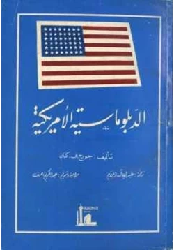 كتاب الدبلوماسية الأمريكية pdf