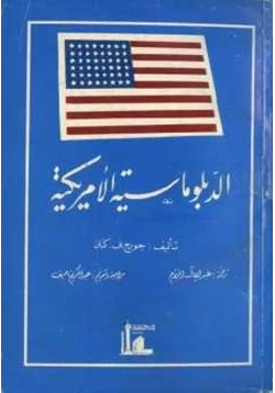 كتاب الدبلوماسية الأمريكية