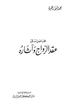 كتاب محاضرات في عقد الزواج وآثاره