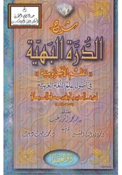 كتاب شرح الدرة البهية نظم الآجرومية في أصول علم اللغة العربية
