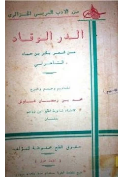 كتاب الدر الوقاد من شعر بكر بن حماد التاهرتي