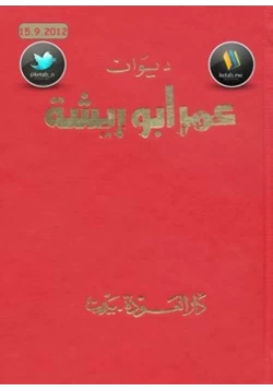 كتاب ديوان عمر أبو ريشة