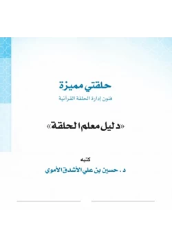 كتاب حلقتي مميزة فنون إدارة الحلقة القرآنية pdf