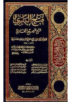 كتاب فتح الباري شرح صحيح البخاري
