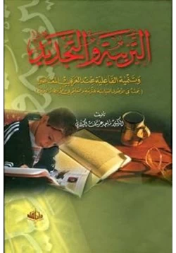 كتاب التربية والتجديد وتنمية الفاعلية عند العربي المعاصر
